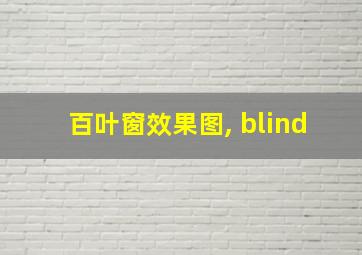 百叶窗效果图, blind